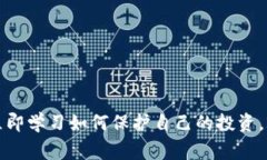 警惕加密货币骗局：立即