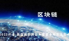 2025必看：韩国国会辩论加
