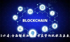 2025必看：全面解析加密货