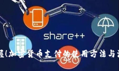 立即掌握！加密货币支付的使用方法与注意事项