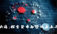 摩根大通：探索货币加密